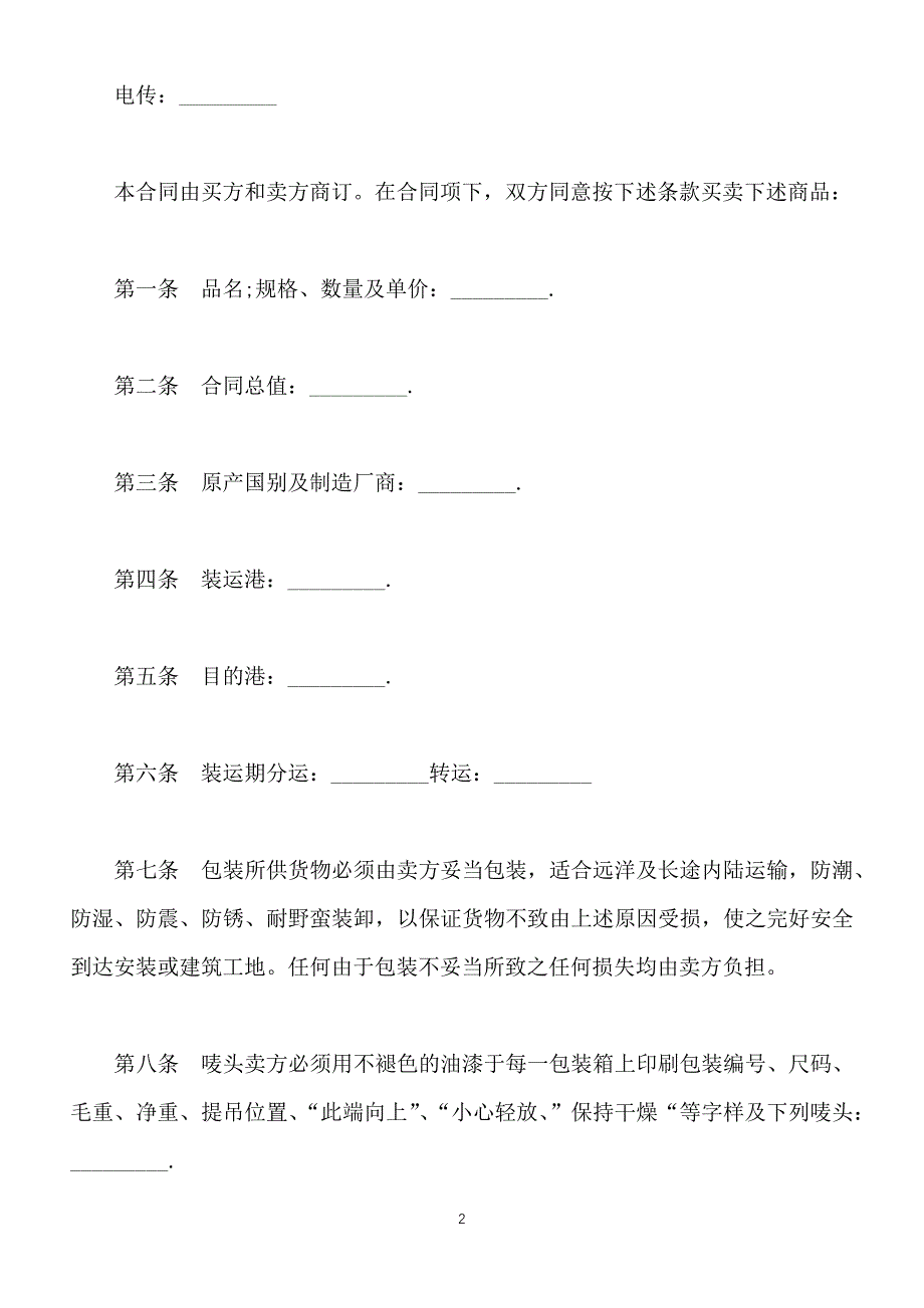 中外货物买卖合同（C＆F或CIF条款）（标准版）_第2页