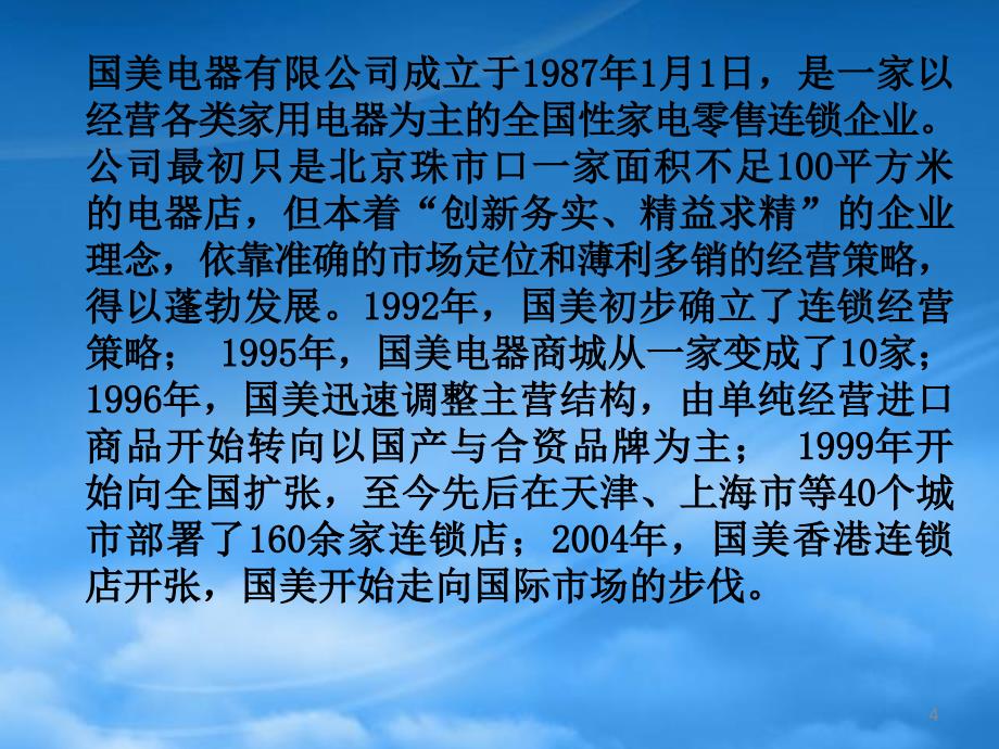 [精选]国美的运营管理价值链分析_第4页