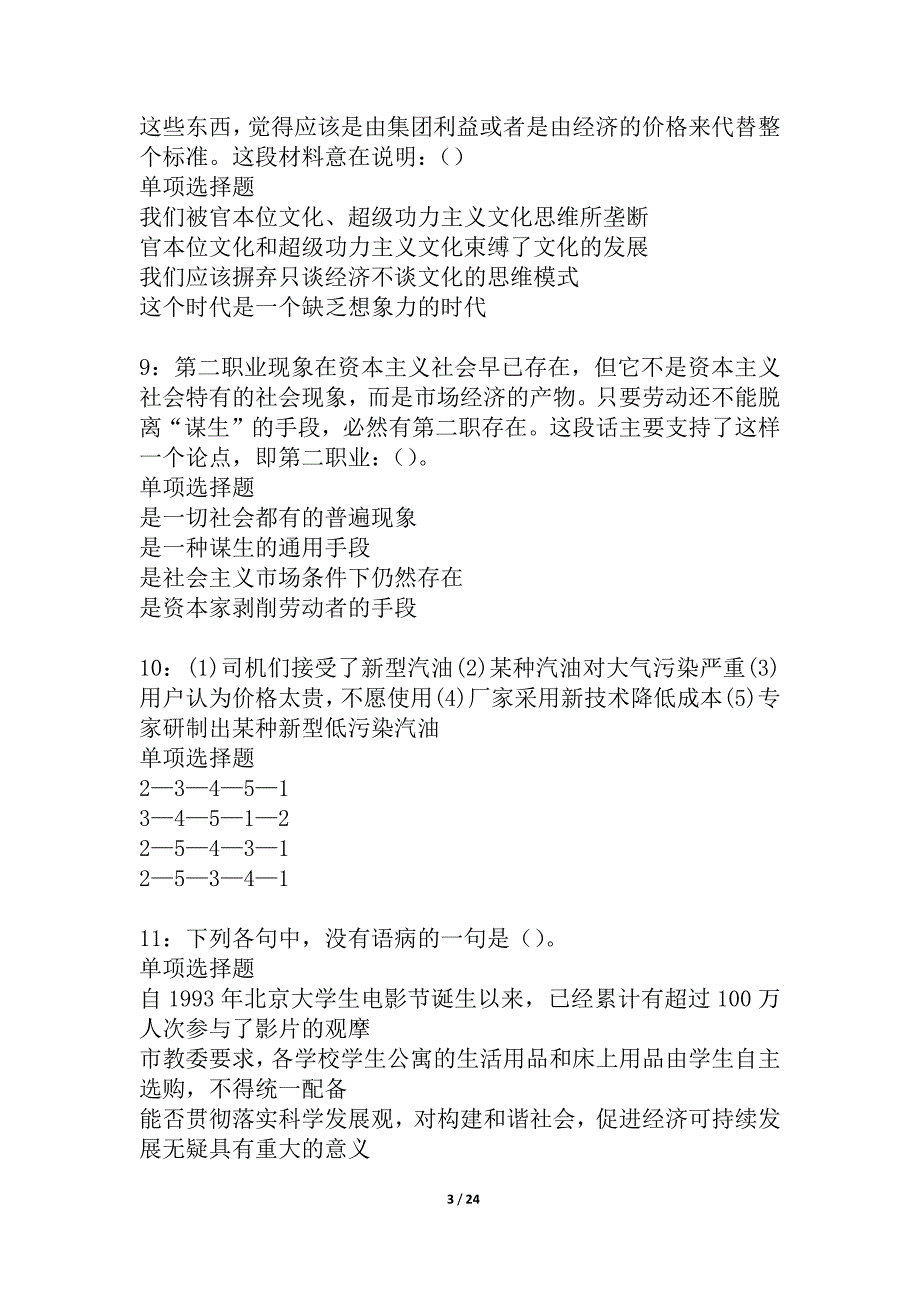 北海2021年事业单位招聘考试真题及答案解析_3_第3页