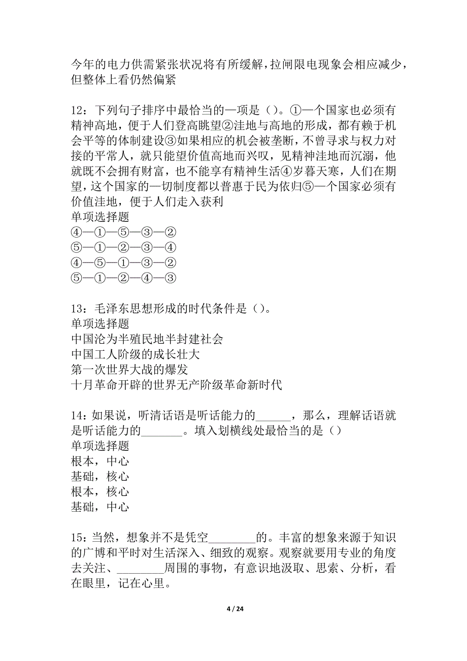 北海2021年事业单位招聘考试真题及答案解析_3_第4页