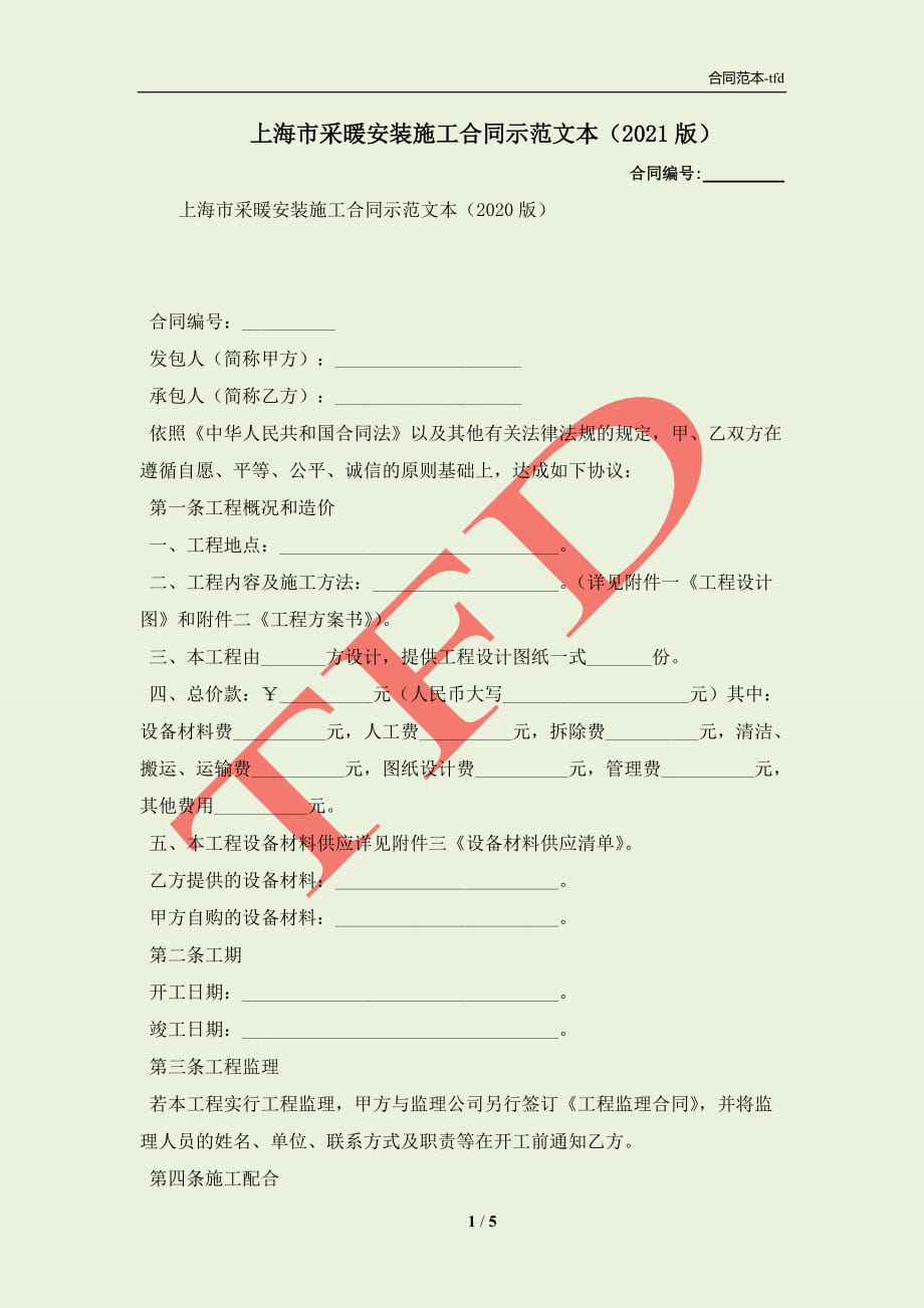 上海市采暖安装施工合同示范文本（2021版）(合同协议范本)_第1页