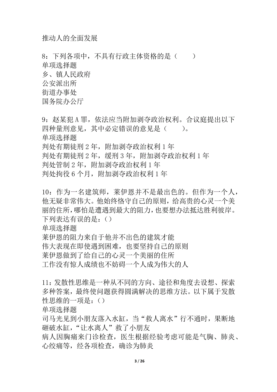 汉源事业单位招聘2021年考试真题及答案解析_5_第3页