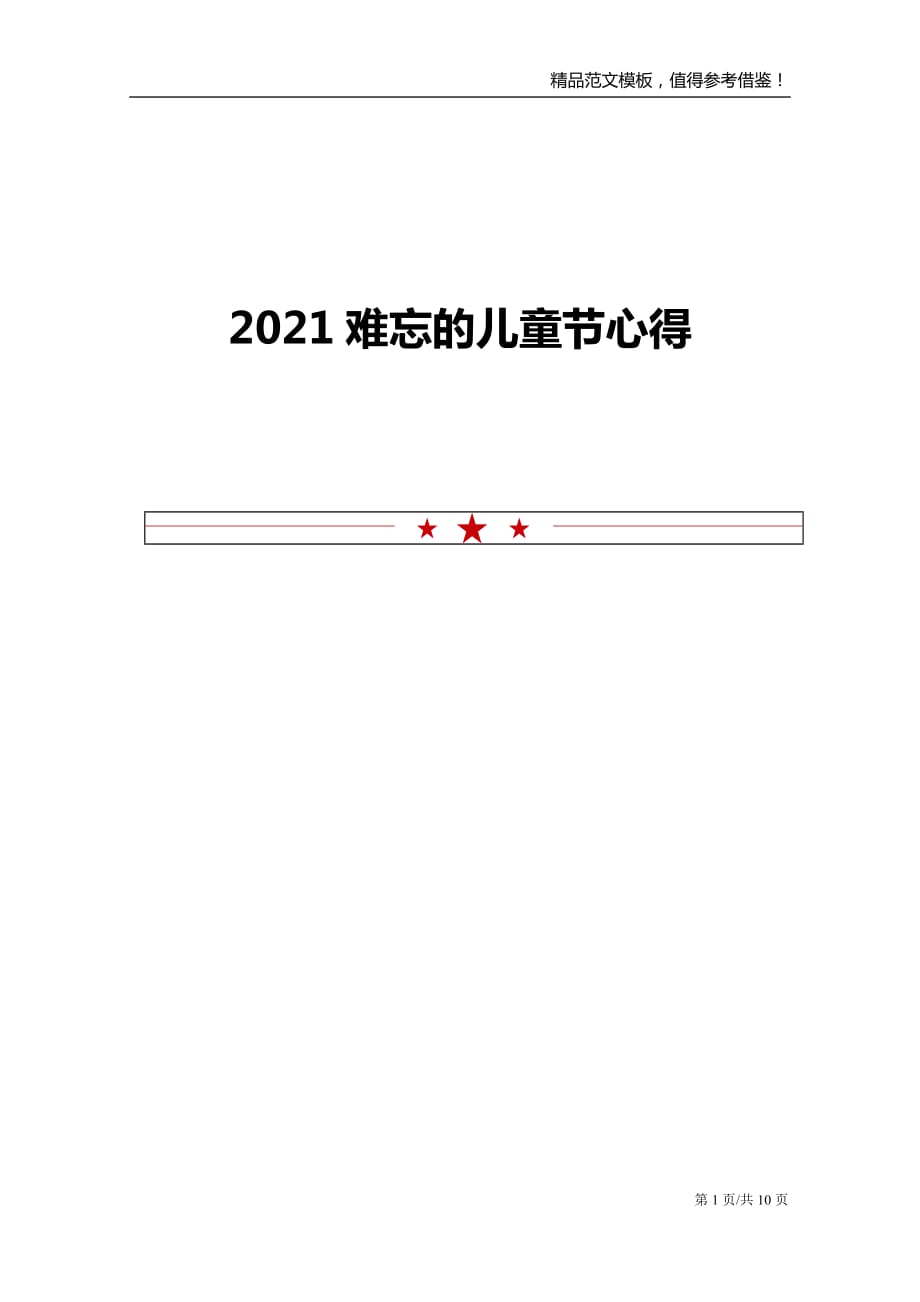 2021难忘的儿童节心得_第1页