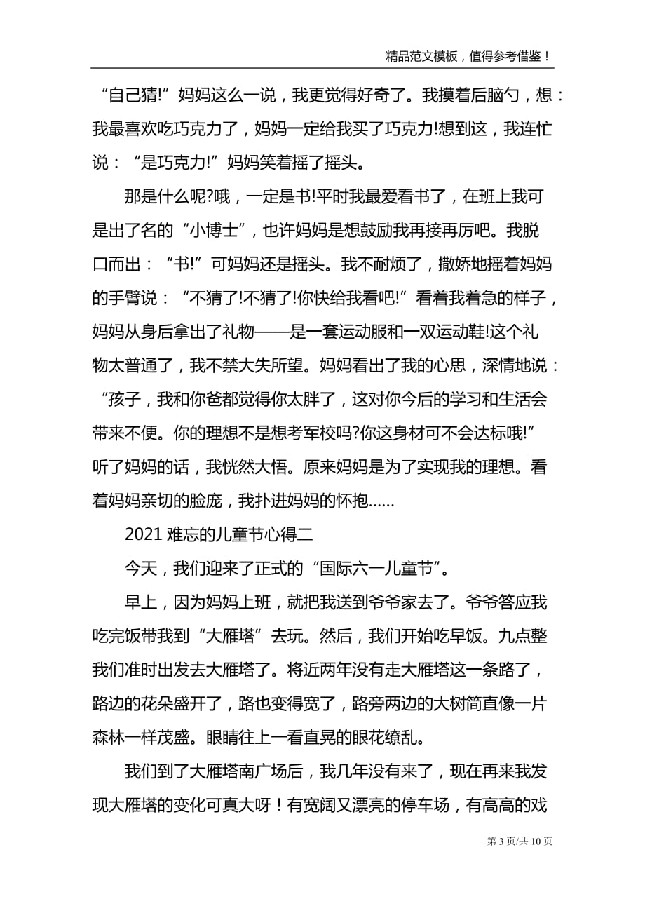 2021难忘的儿童节心得_第3页