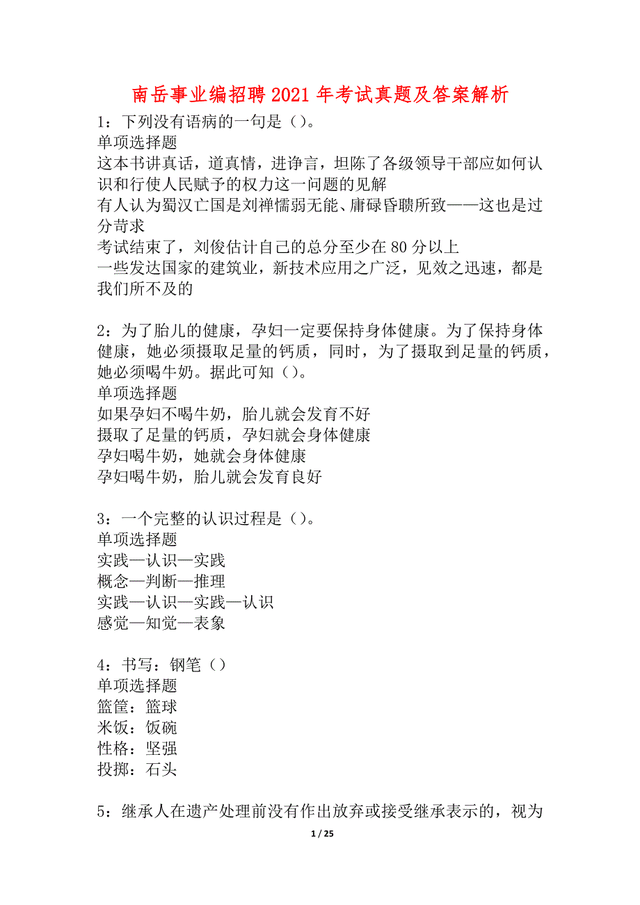 南岳事业编招聘2021年考试真题及答案解析_2_第1页