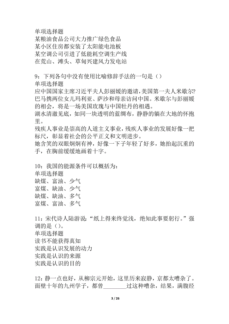 桂平事业编招聘2021年考试真题及答案解析_3_第3页