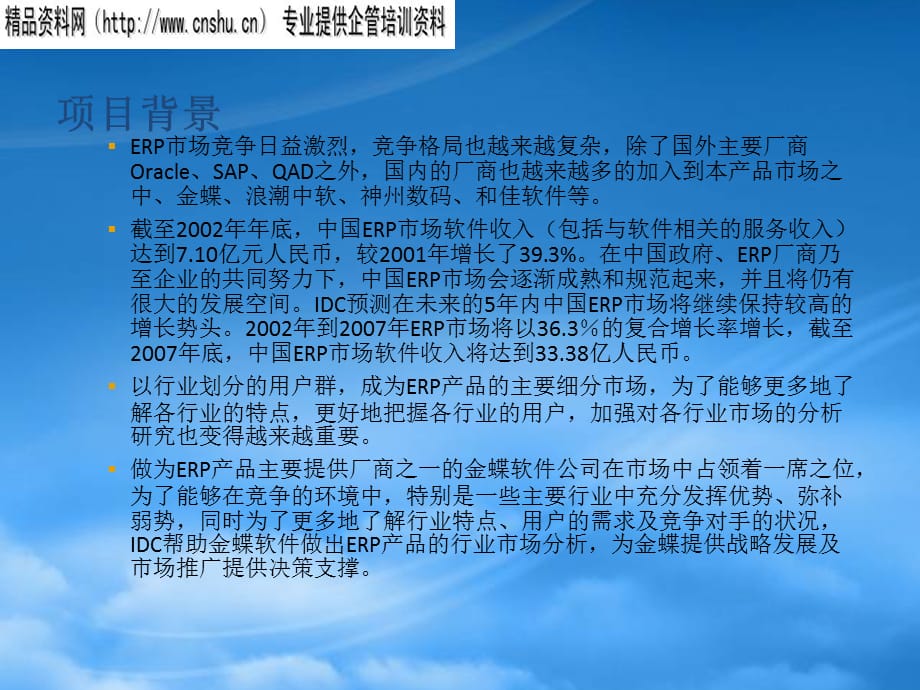 [精选]金蝶ERP产品行业市场分析-市场研究项目计划书_第4页