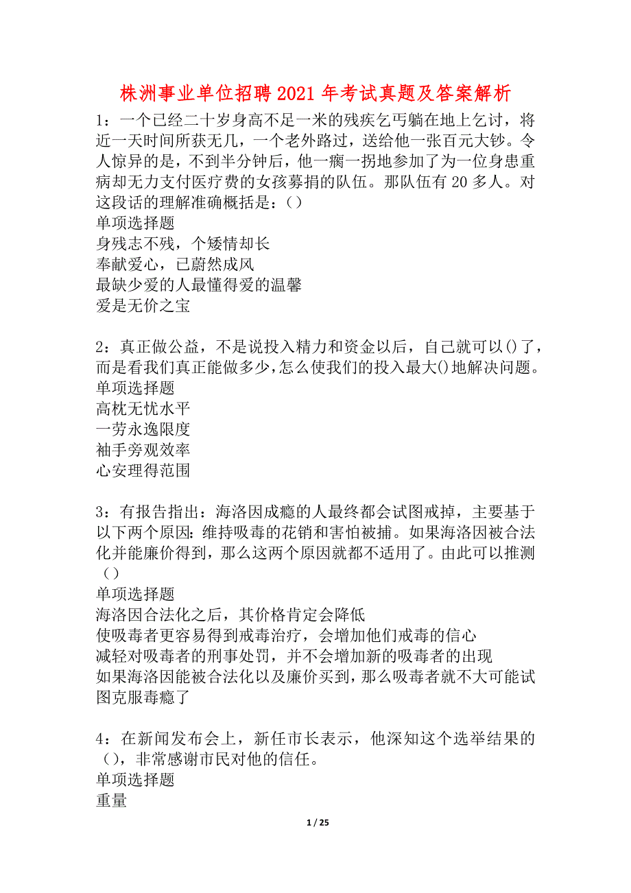 株洲事业单位招聘2021年考试真题及答案解析_1_第1页