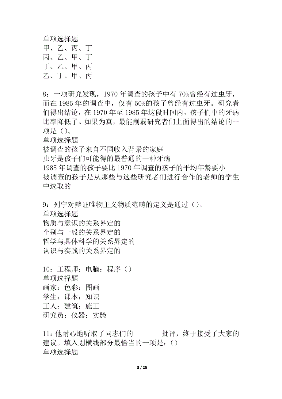 株洲事业单位招聘2021年考试真题及答案解析_1_第3页