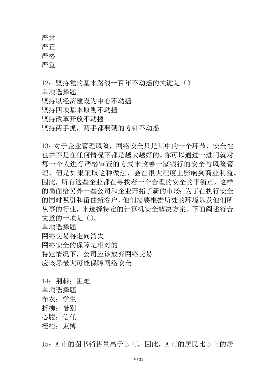 株洲事业单位招聘2021年考试真题及答案解析_1_第4页