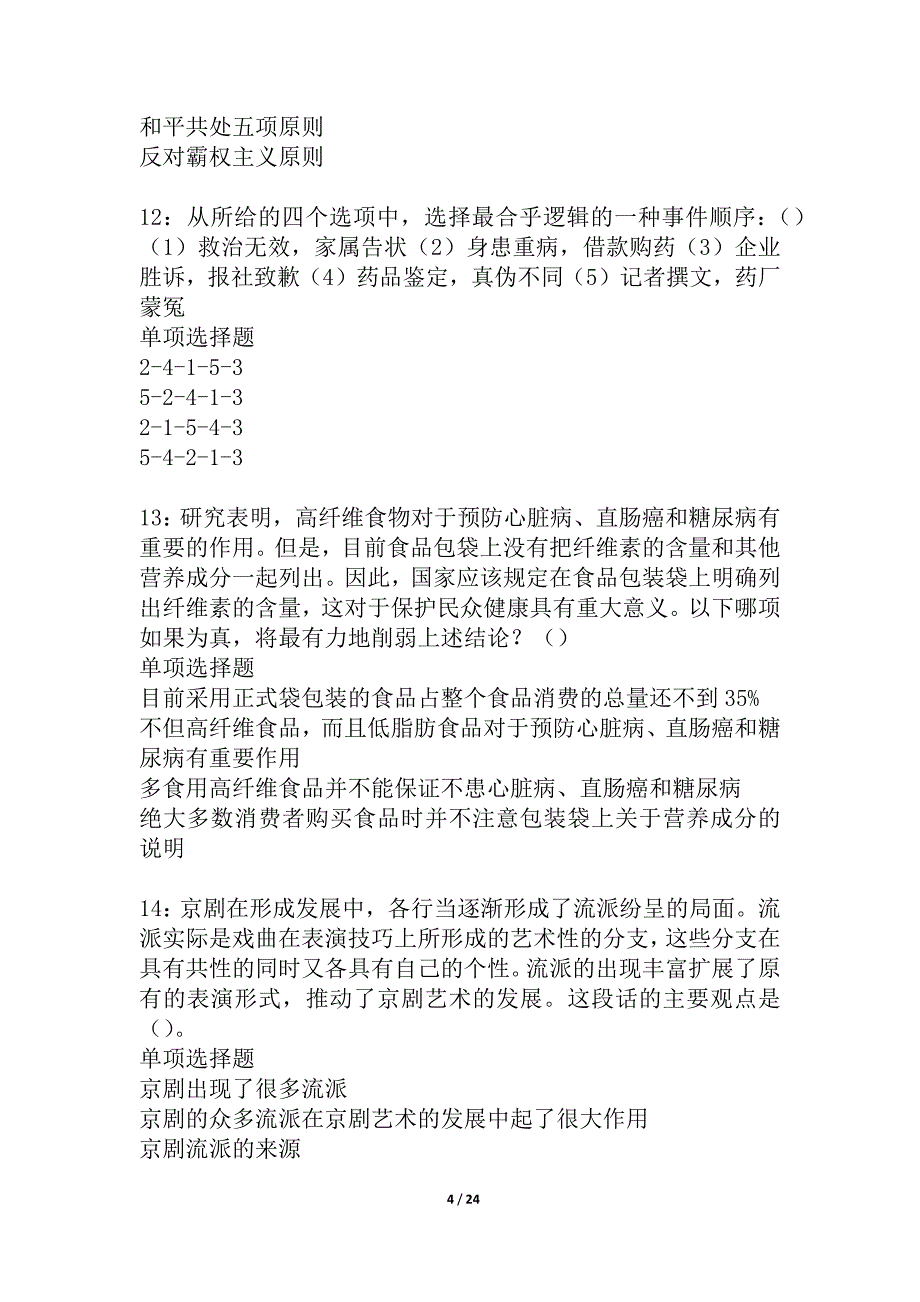 宁晋2021年事业单位招聘考试真题及答案解析_1_第4页