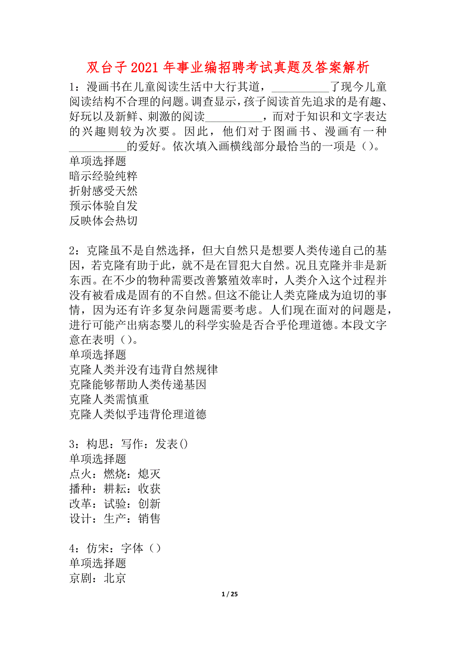 双台子2021年事业编招聘考试真题及答案解析_1_第1页