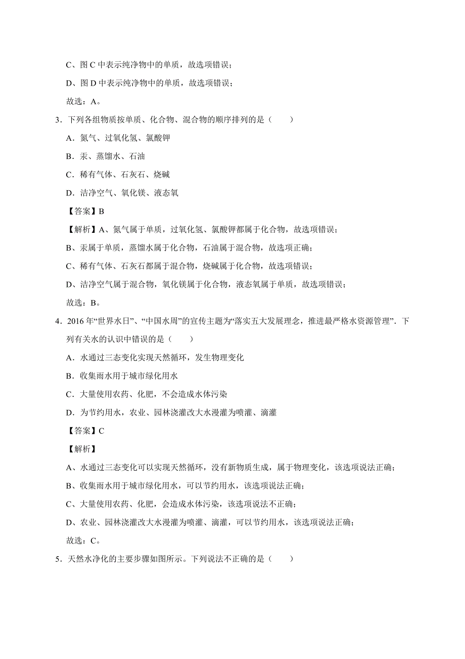 第四单元 自然界的水（基础过关卷）_第2页