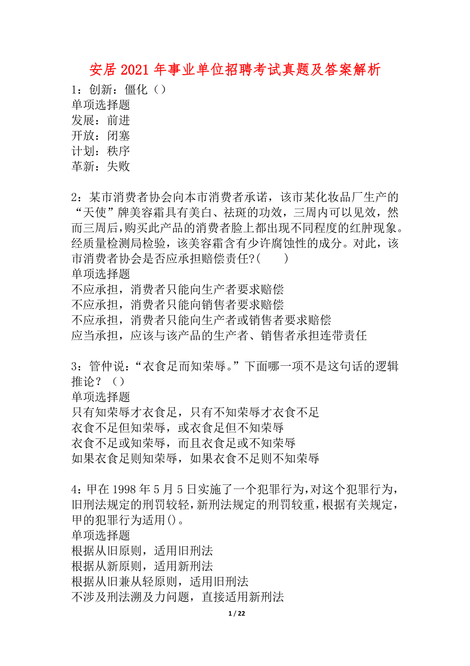 安居2021年事业单位招聘考试真题及答案解析_1_第1页