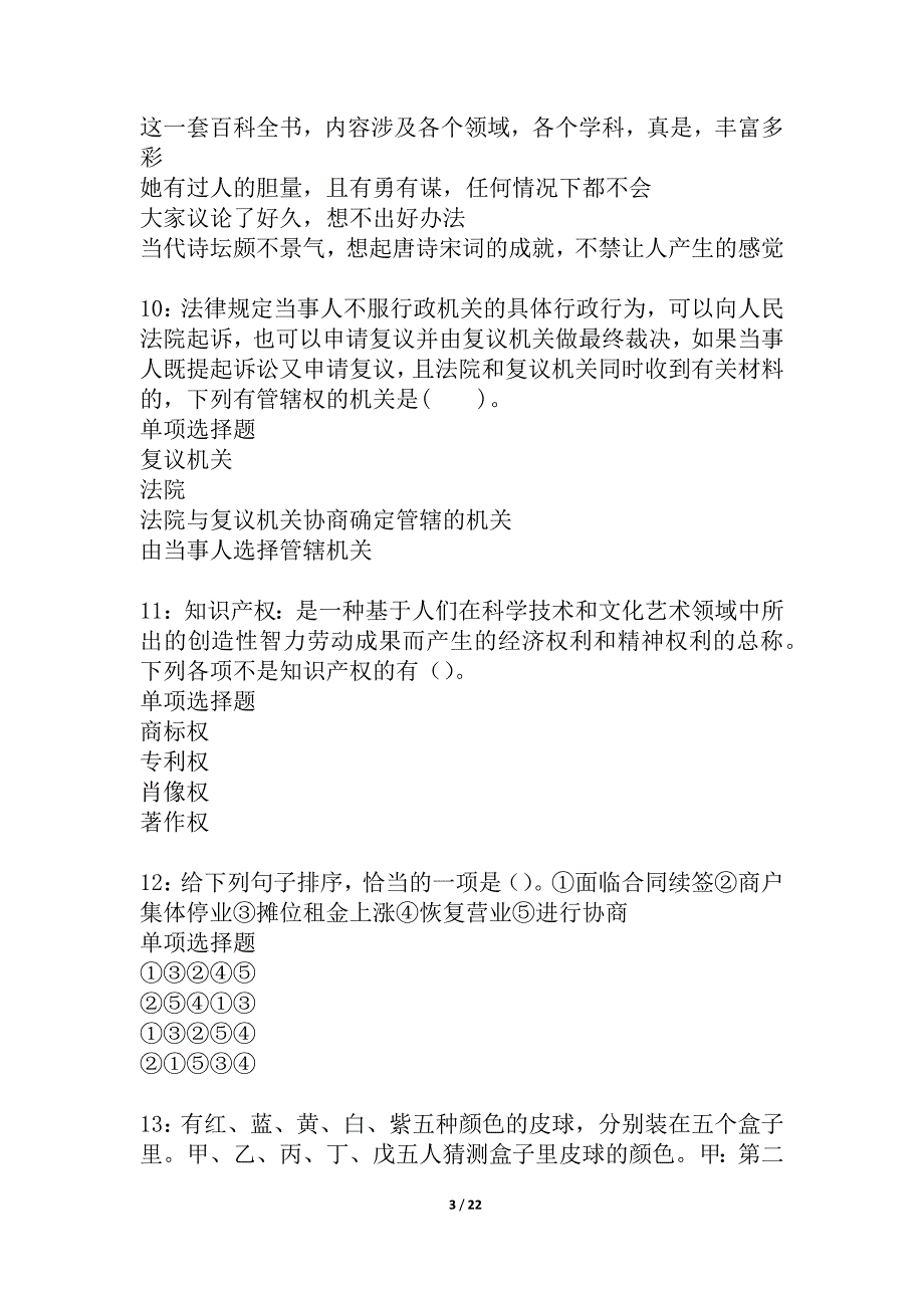 安居2021年事业单位招聘考试真题及答案解析_1_第3页