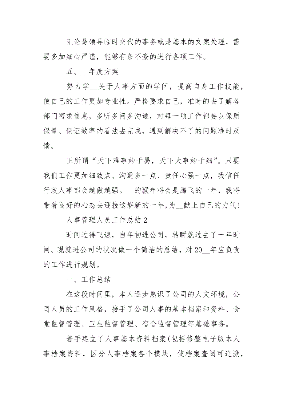 202_年人事管理人员工作总结模板_第3页