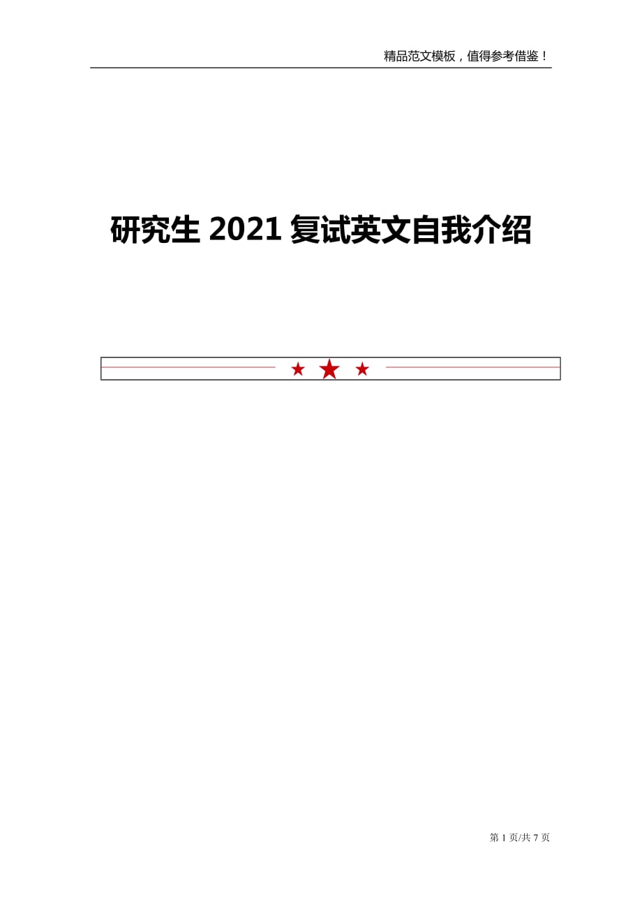 研究生2021复试英文自我介绍_第1页