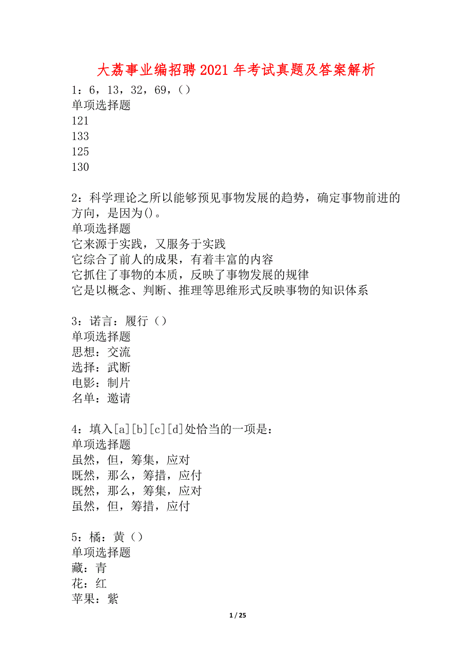 大荔事业编招聘2021年考试真题及答案解析_1_第1页