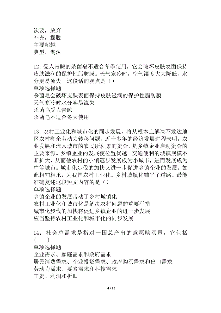 义乌2021年事业单位招聘考试真题及答案解析_第4页