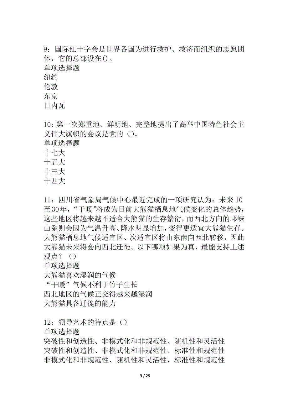 泗洪事业编招聘2021年考试真题及答案解析_2_第3页