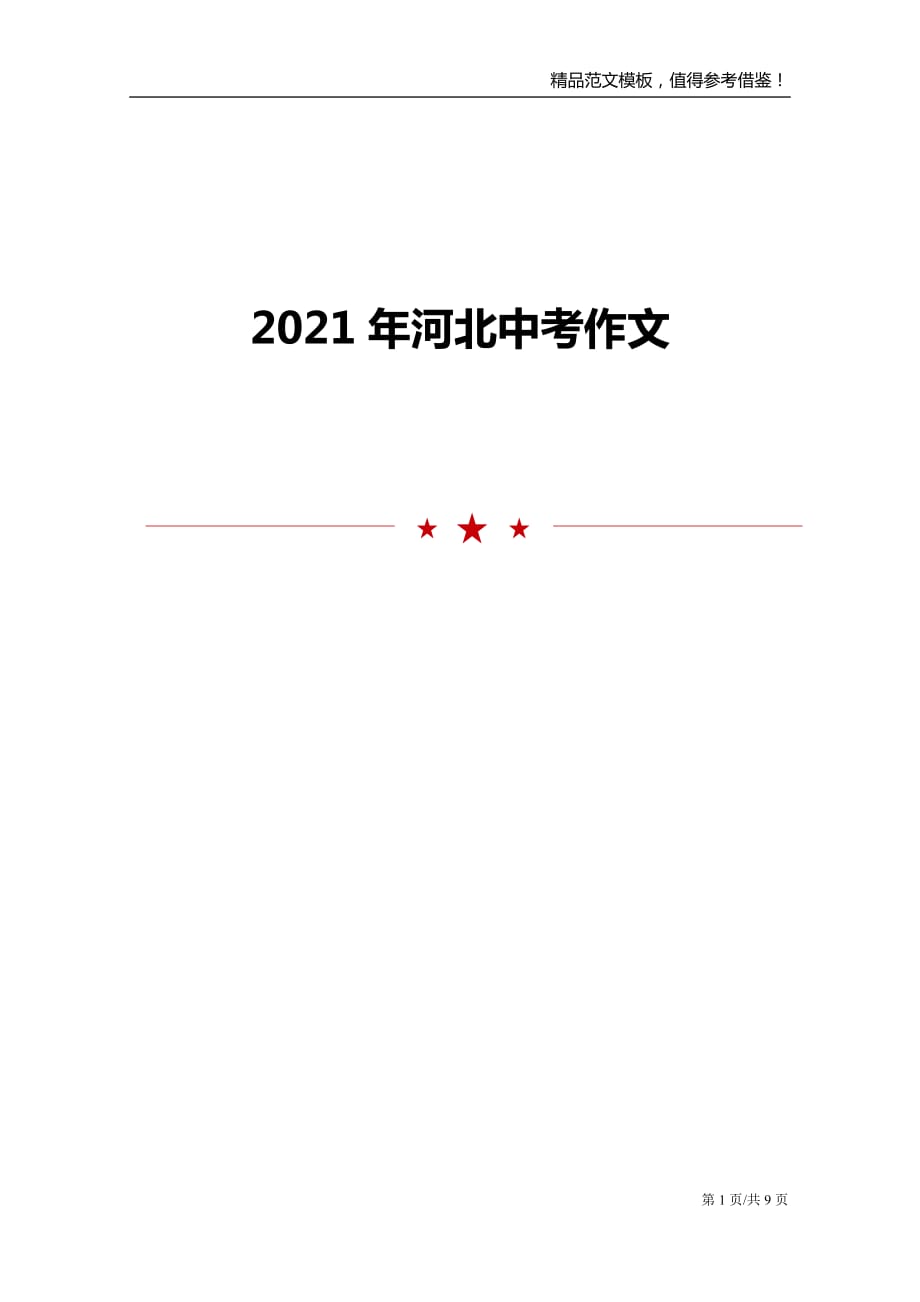 2021年河北中考作文_第1页
