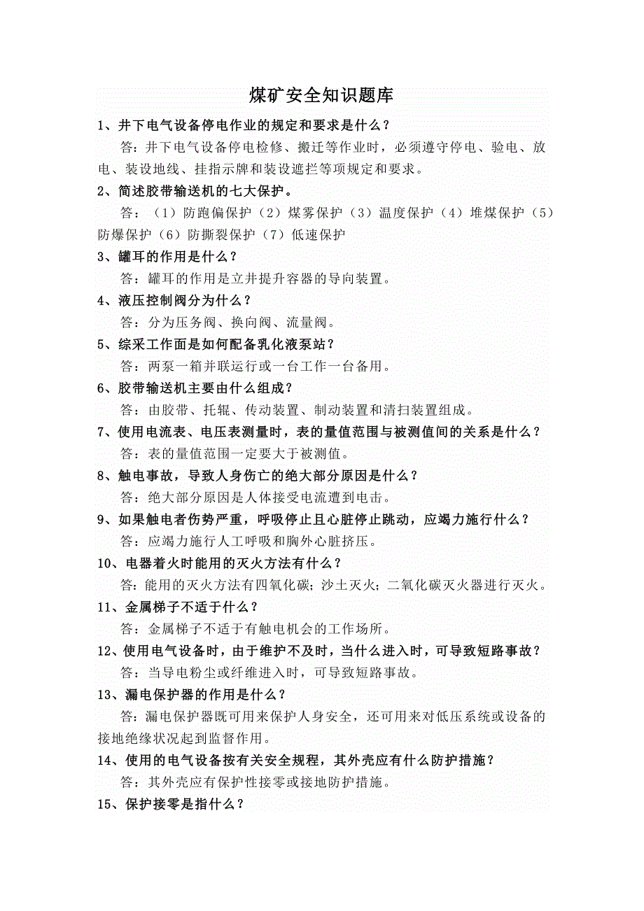 煤矿安全知识题库2021_第1页