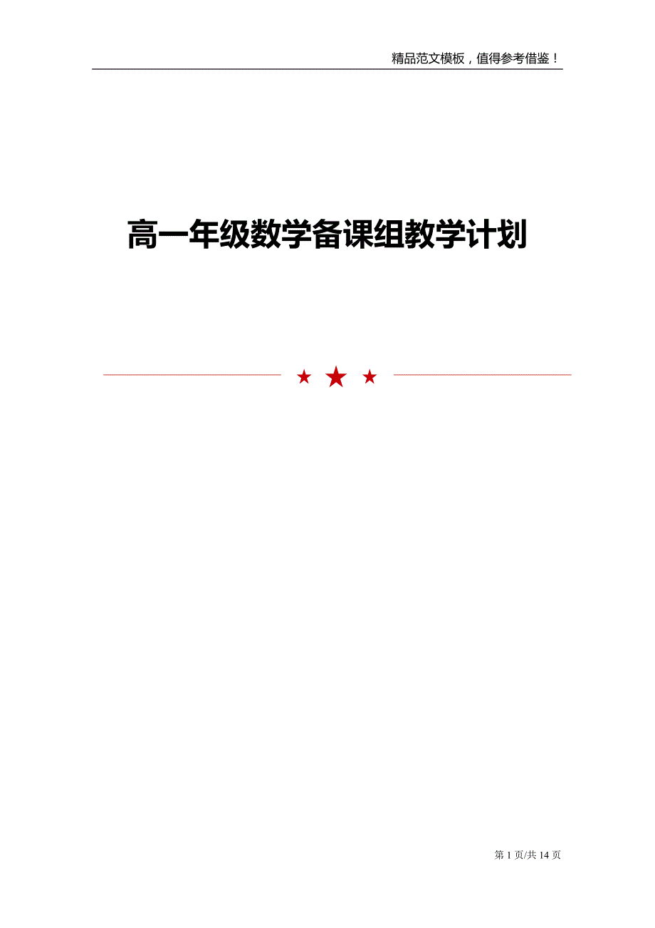 高一年级数学备课组教学计划_第1页