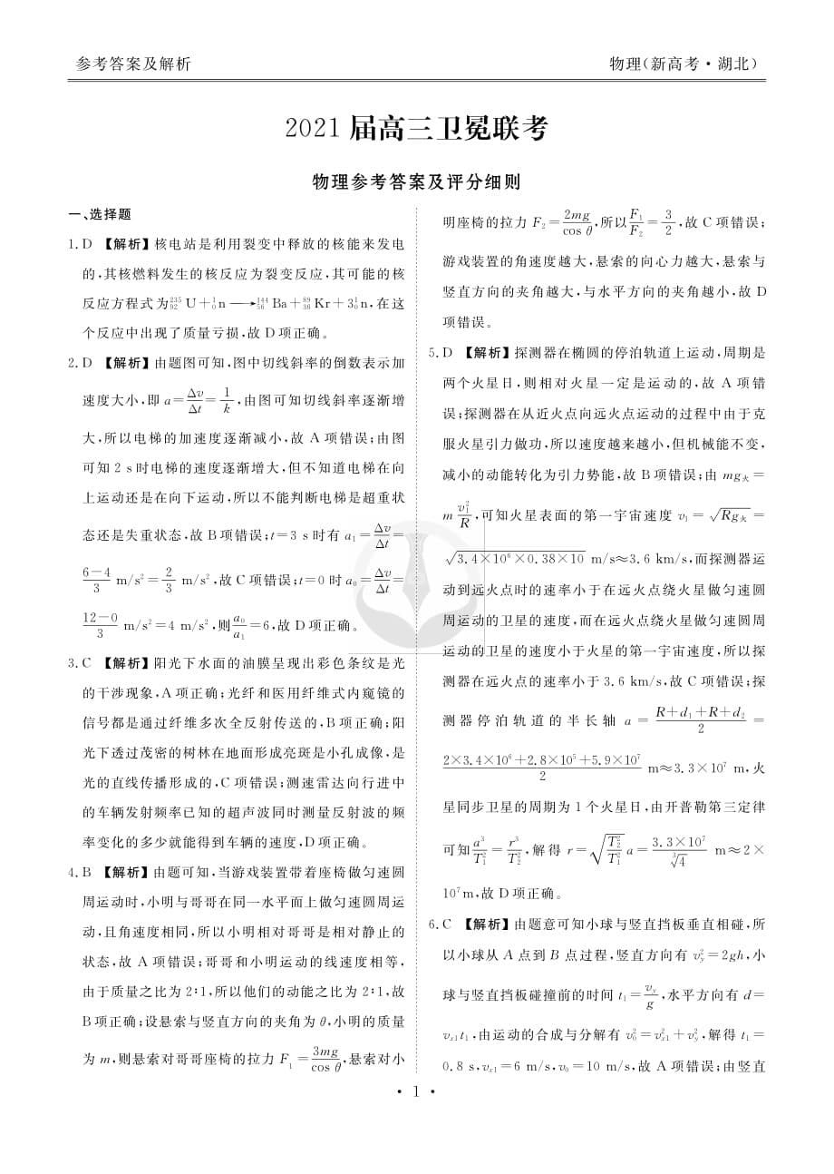 2021衡水金卷卫冕联考湖北新高考物理试卷+答案_第5页