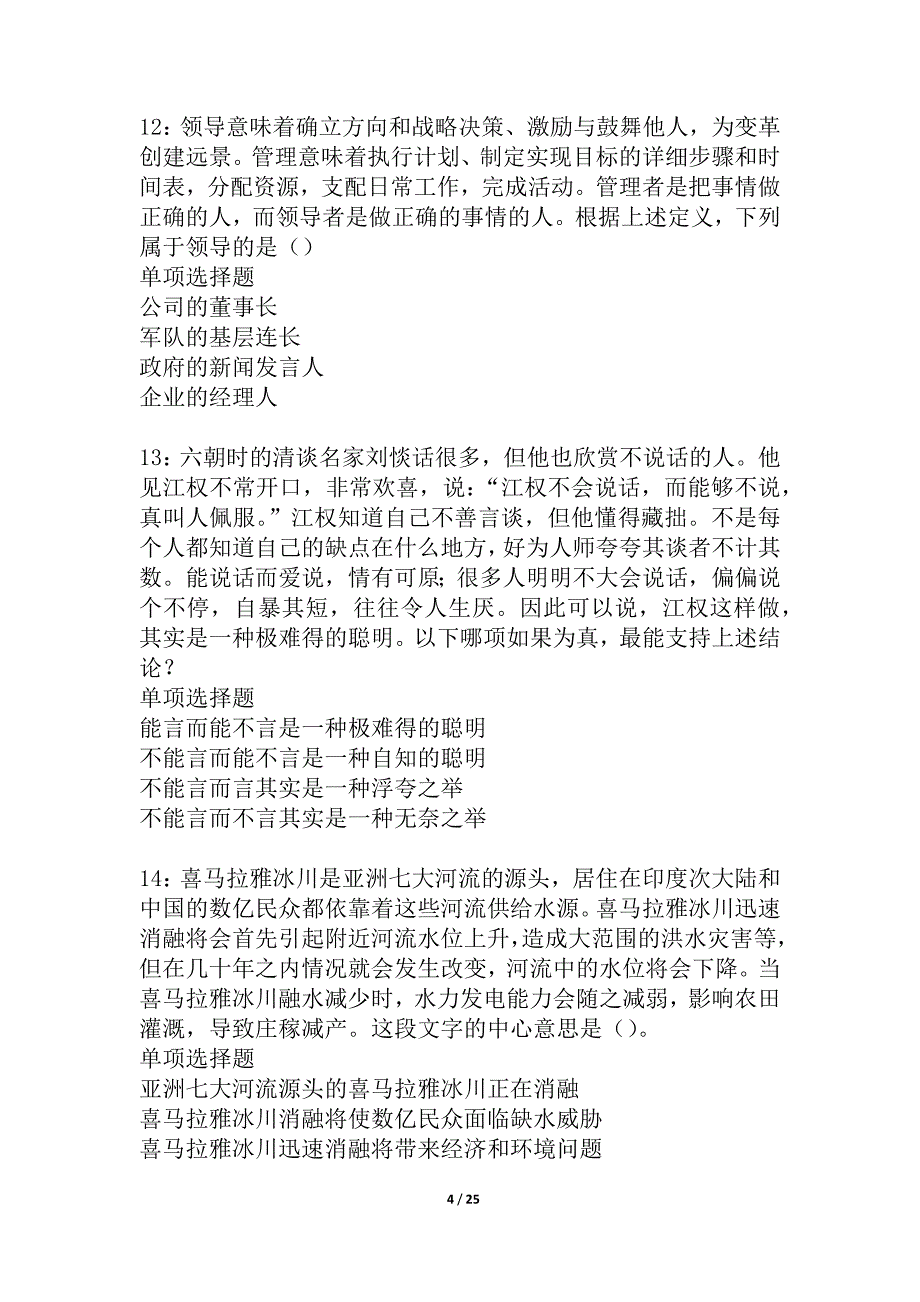 古蔺2021年事业编招聘考试真题及答案解析_1_第4页