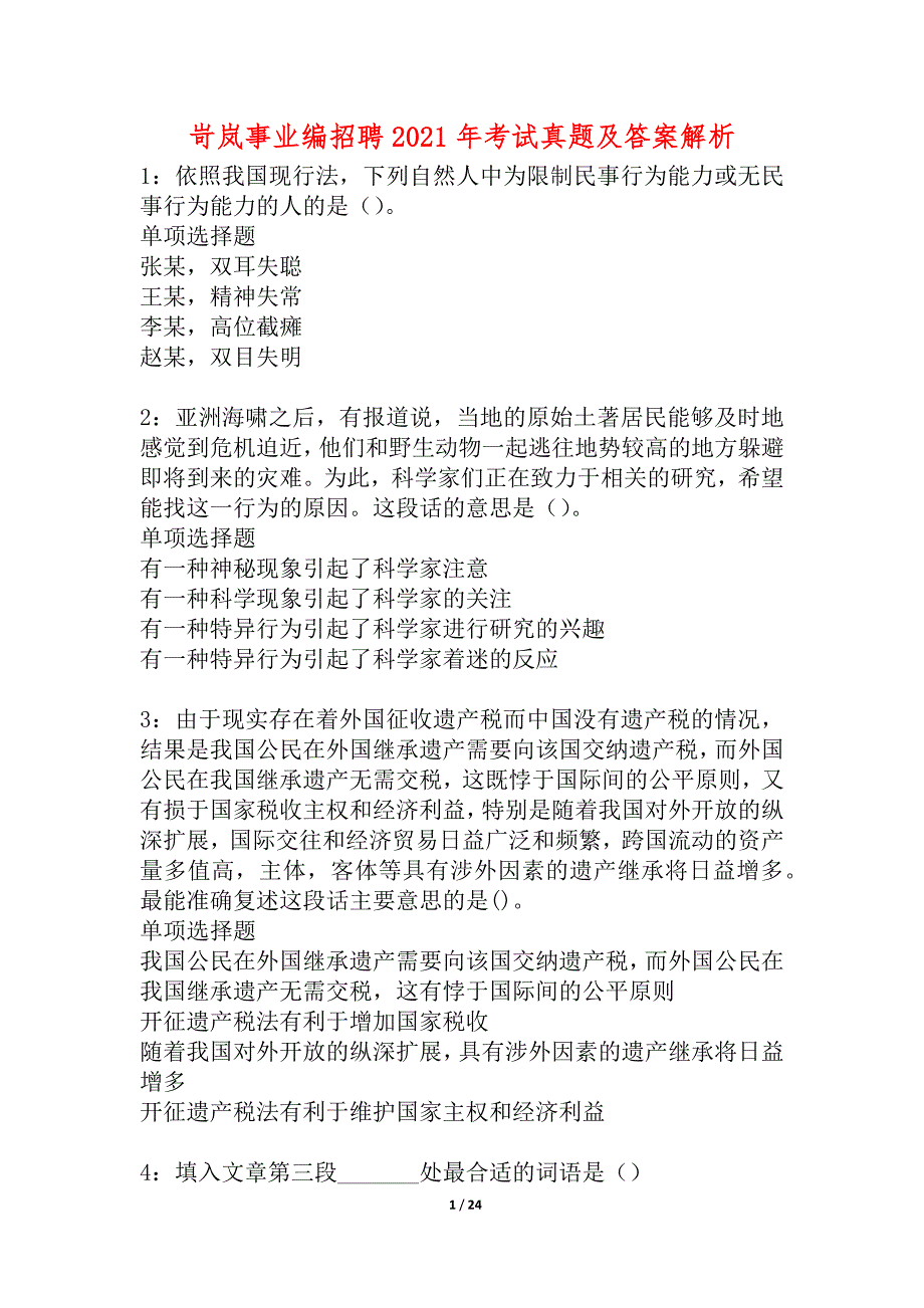 岢岚事业编招聘2021年考试真题及答案解析_2_第1页