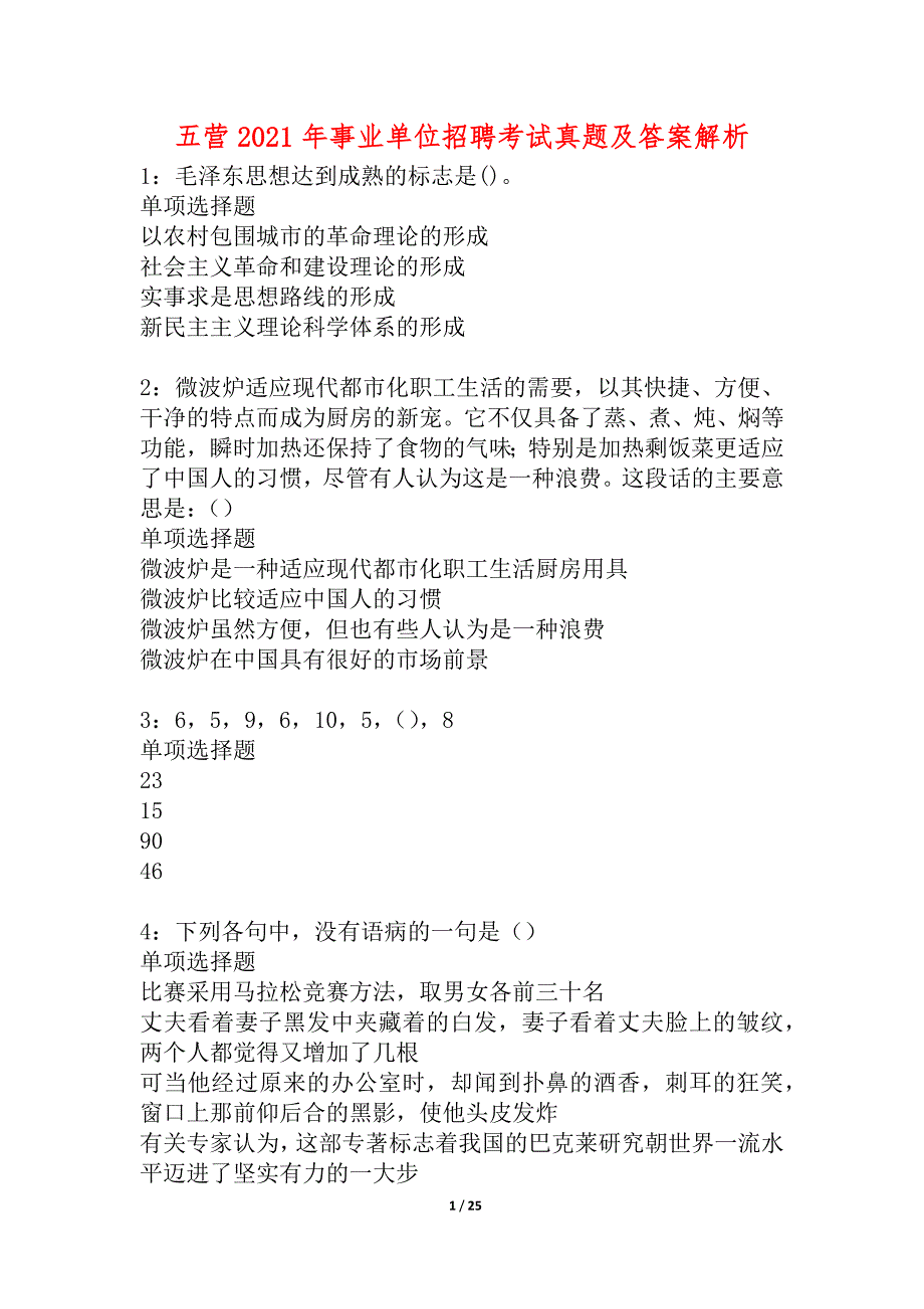 五营2021年事业单位招聘考试真题及答案解析_3_第1页