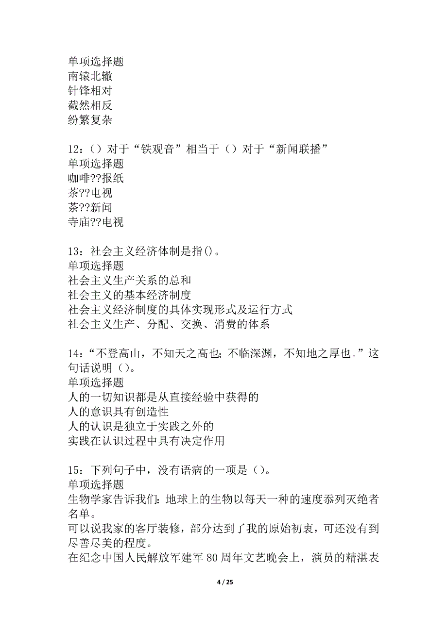 定西2021年事业单位招聘考试真题及答案解析_2_第4页