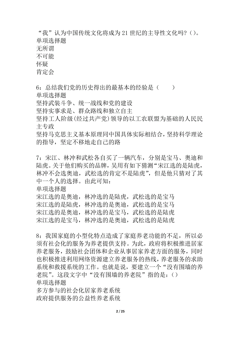 尚志事业编招聘2021年考试真题及答案解析_2_第2页