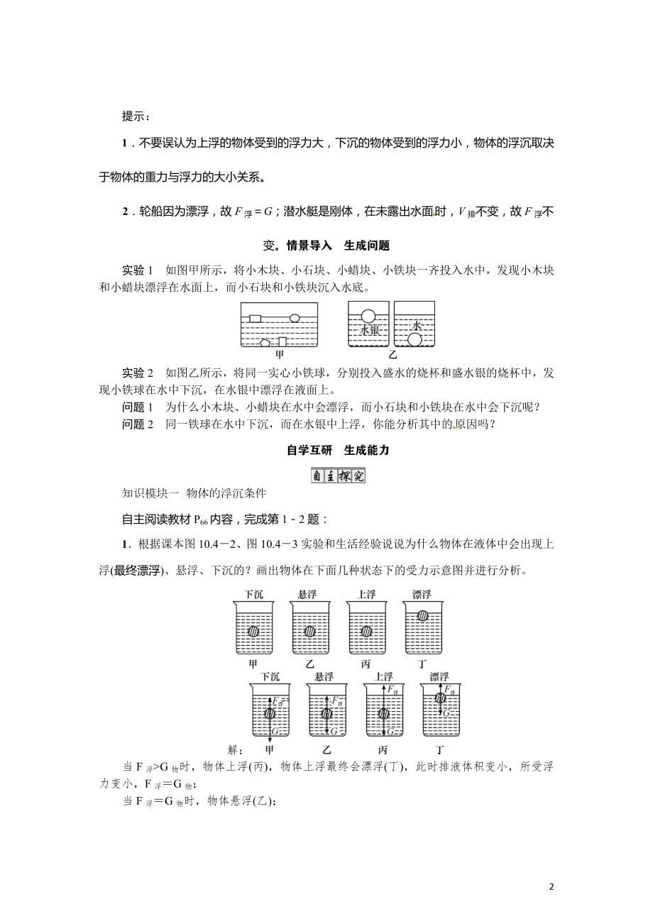 2020-2021学年教科版八年级物理下册名师导学案：第10章第四节　沉与浮第1课时　物体的浮沉条件_第2页