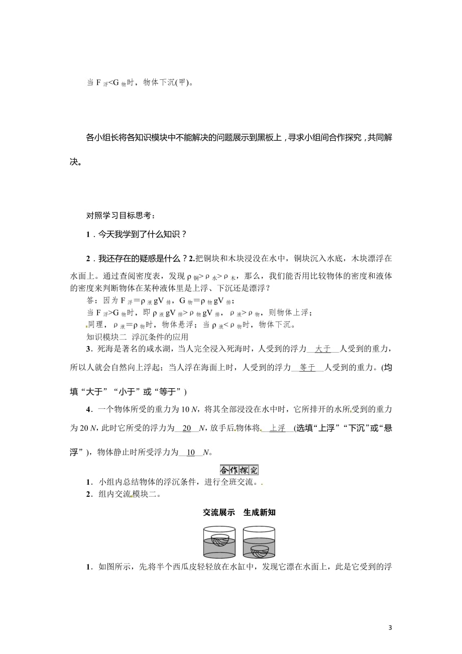 2020-2021学年教科版八年级物理下册名师导学案：第10章第四节　沉与浮第1课时　物体的浮沉条件_第3页