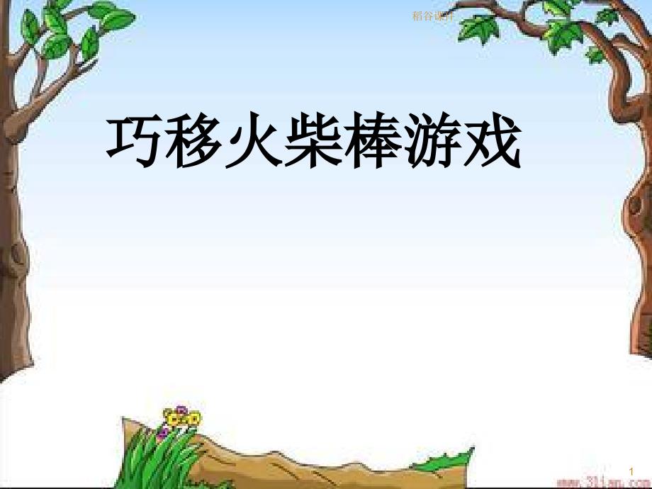 巧移火柴棒游戏[专业材料]_第1页