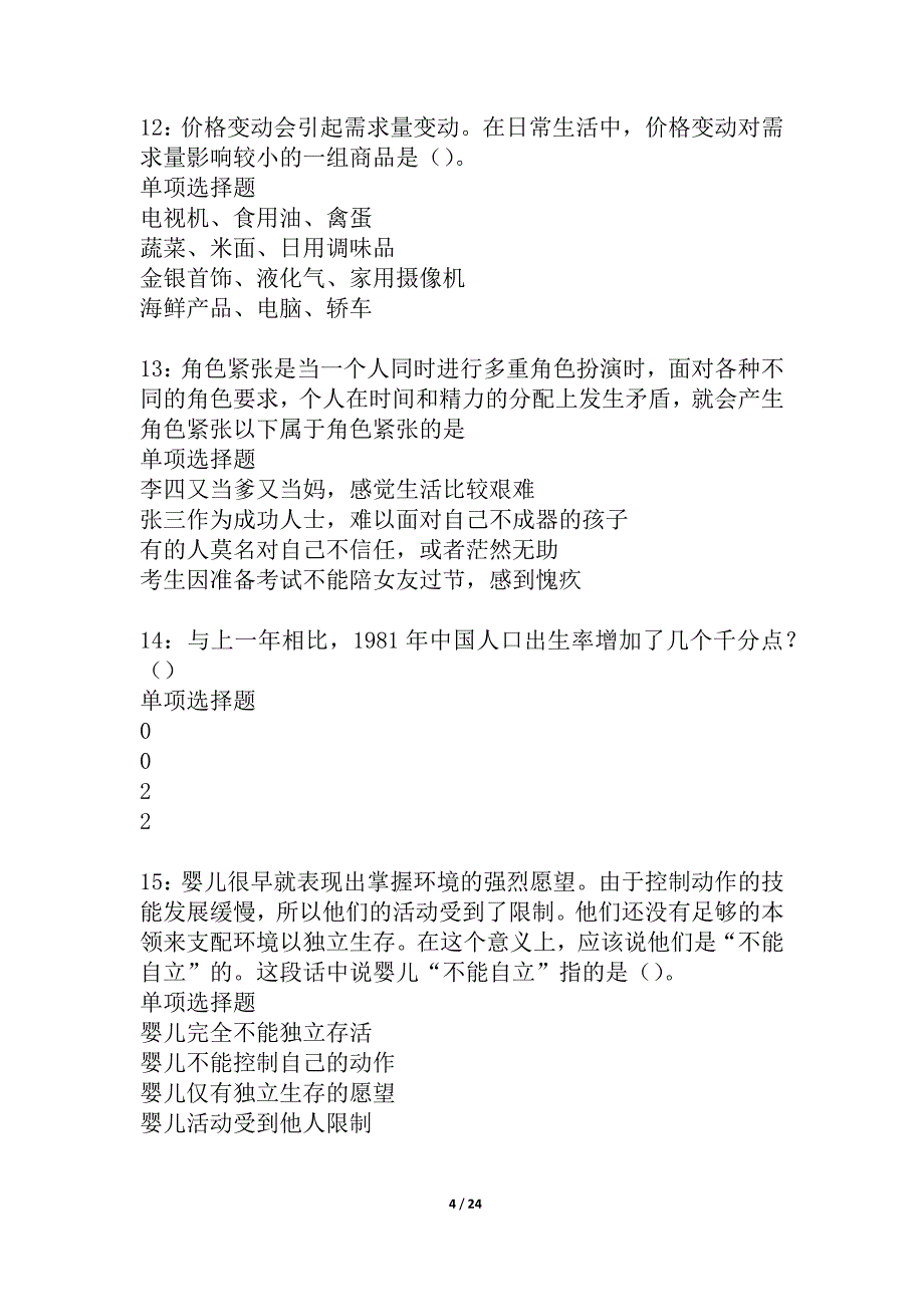 临渭事业编招聘2021年考试真题及答案解析_2_第4页