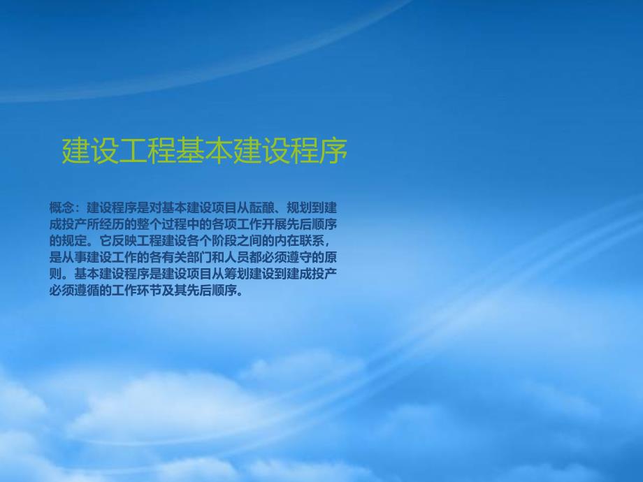 [精选]建设工程基本建设程序概述_第1页