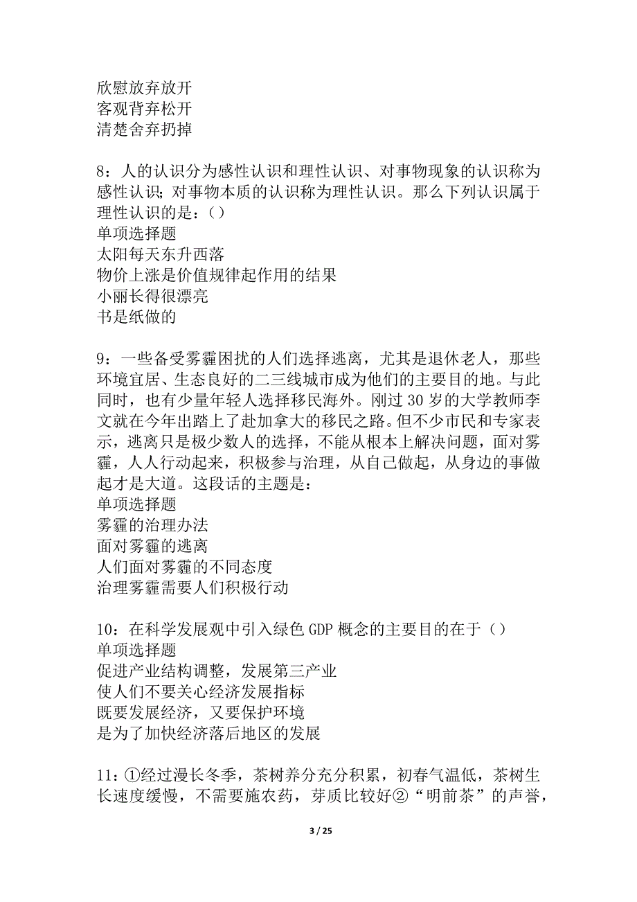 安溪2021年事业编招聘考试真题及答案解析_4_第3页