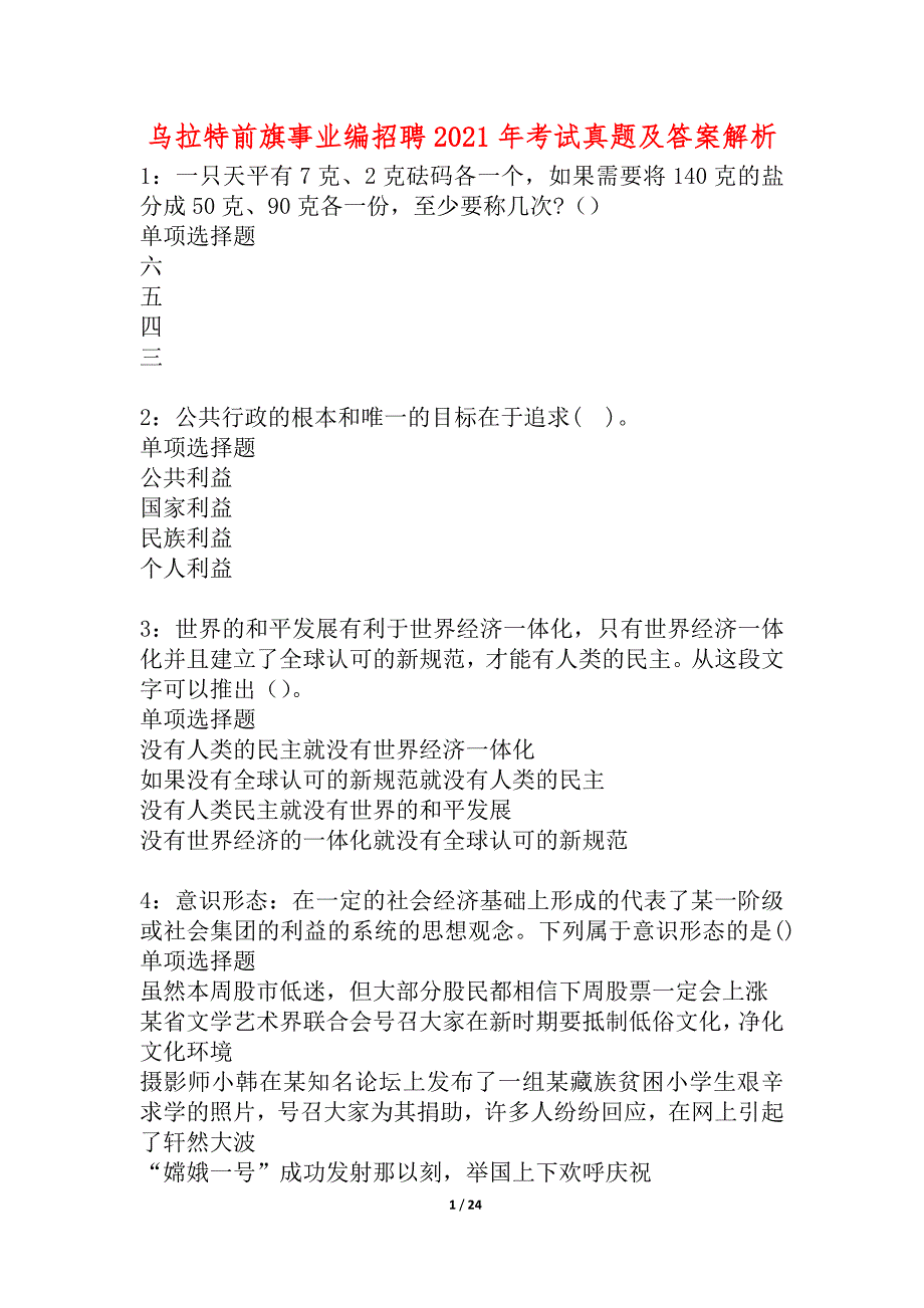 乌拉特前旗事业编招聘2021年考试真题及答案解析_1_第1页