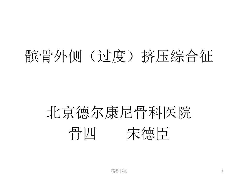 髌骨外侧挤压综合征[专业知识]_第1页