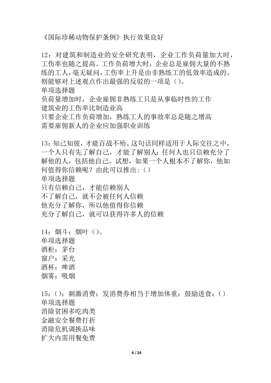 四川事业编招聘2021年考试真题及答案解析_2_第4页