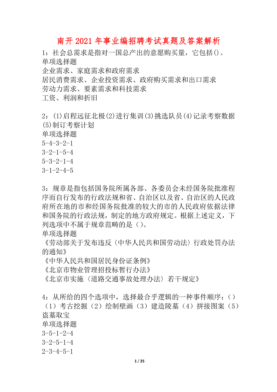 南开2021年事业编招聘考试真题及答案解析_1_第1页