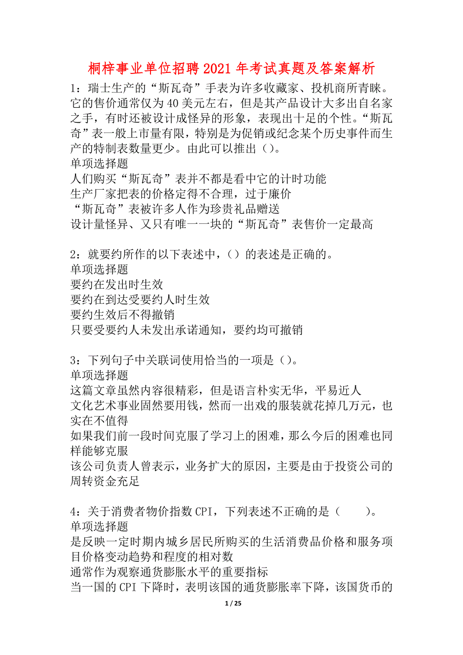 桐梓事业单位招聘2021年考试真题及答案解析_1_第1页