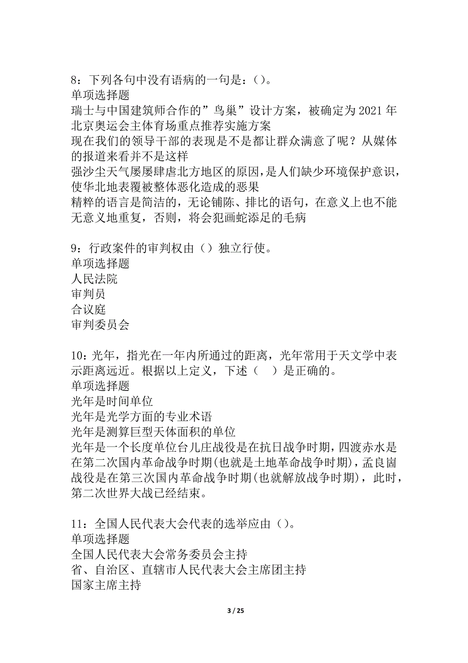 桐梓事业单位招聘2021年考试真题及答案解析_1_第3页