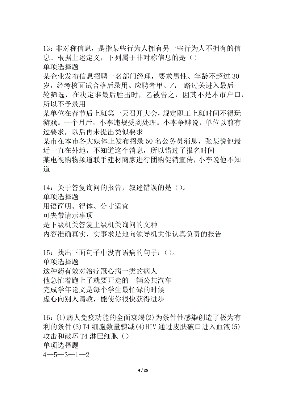 宝兴事业单位招聘2021年考试真题及答案解析_4_第4页