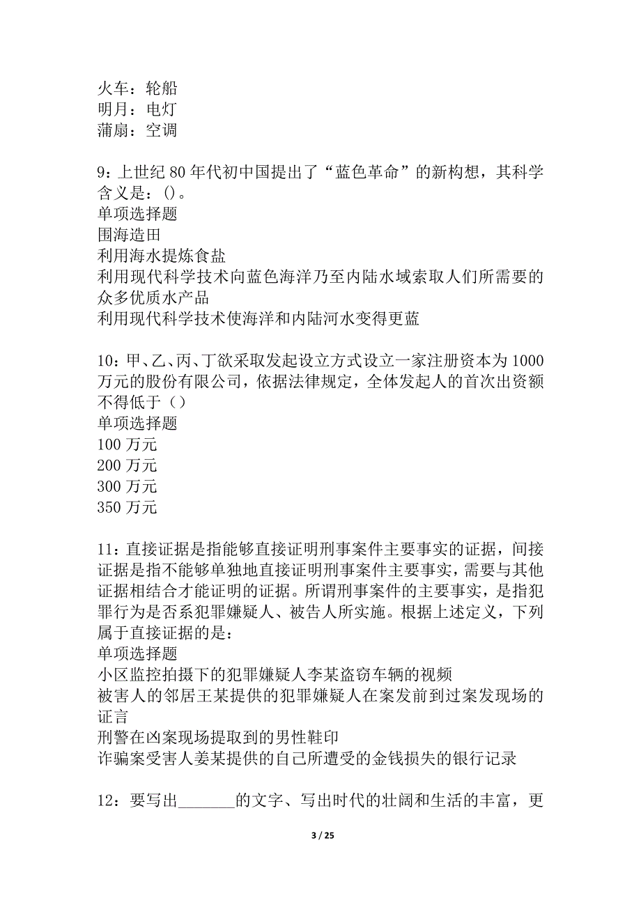 池州2021年事业编招聘考试真题及答案解析_2_第3页