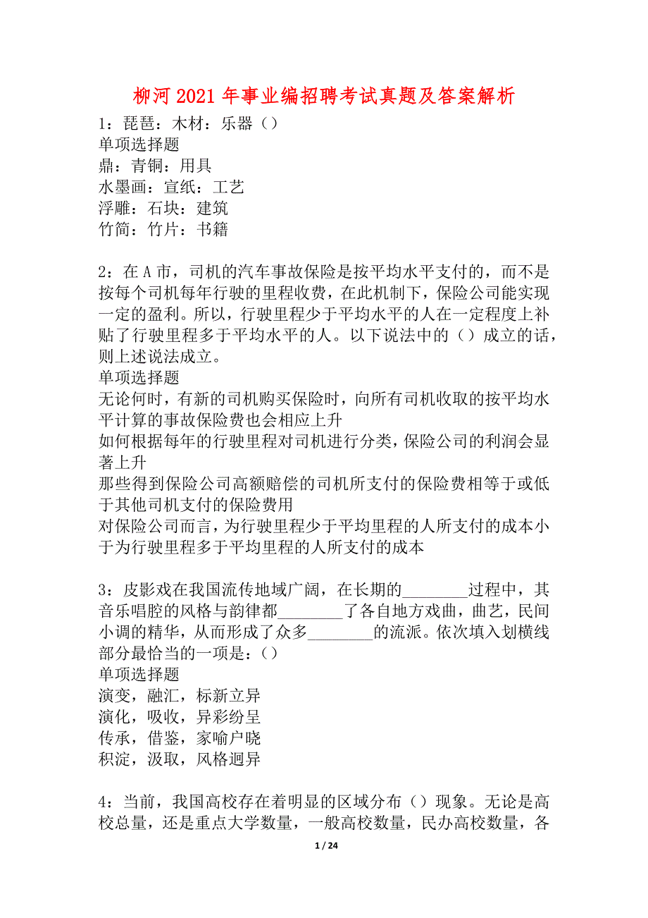 柳河2021年事业编招聘考试真题及答案解析_4_第1页