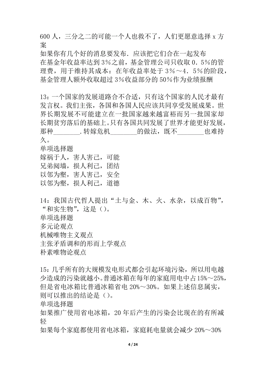 柳河2021年事业编招聘考试真题及答案解析_4_第4页