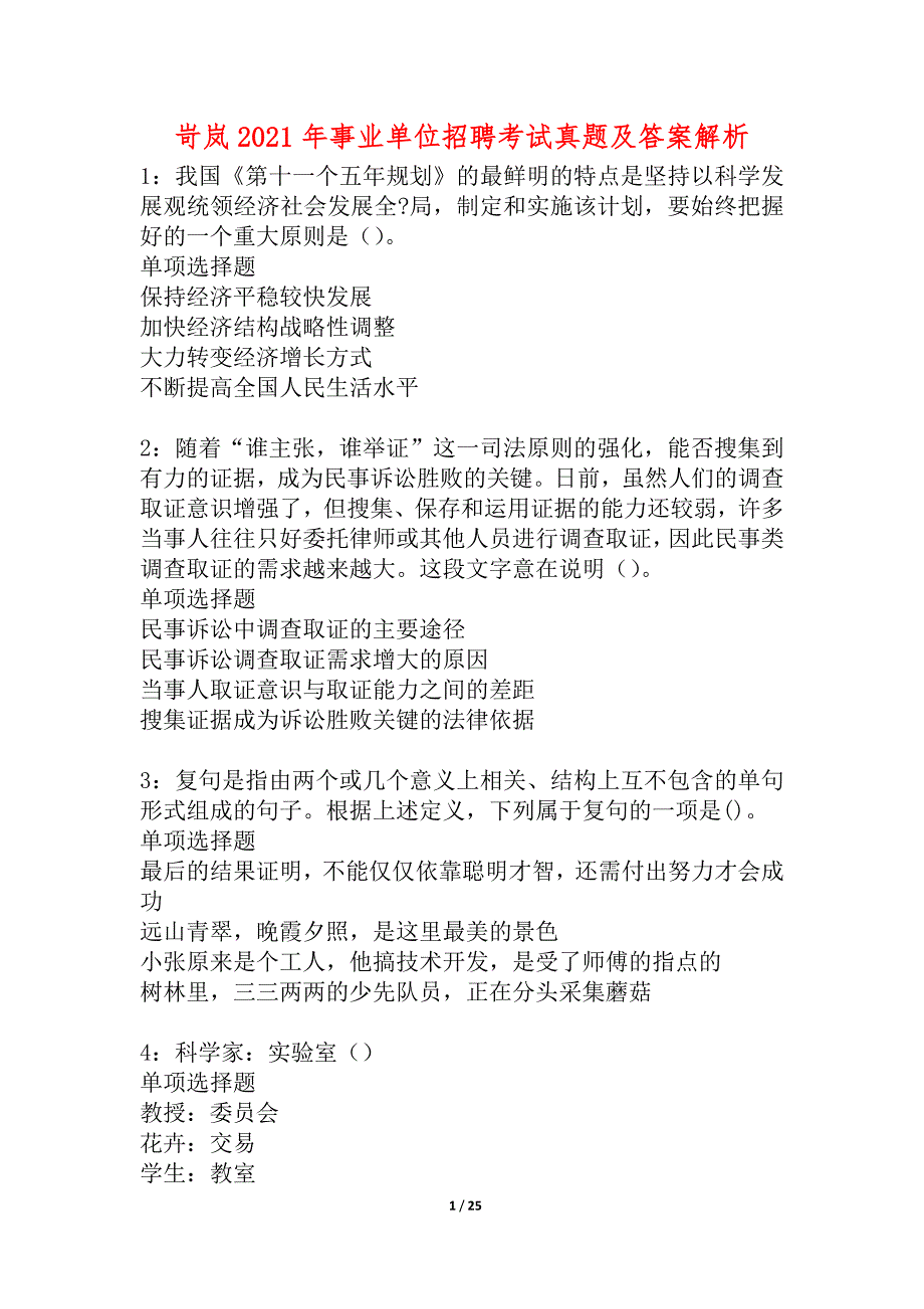 岢岚2021年事业单位招聘考试真题及答案解析_3_第1页